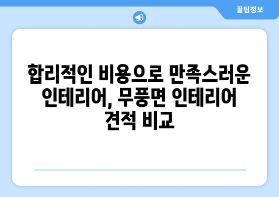 전라북도 무주군 무풍면 인테리어 견적| 합리적인 비용으로 꿈꿔왔던 공간 완성하기 | 인테리어 견적 비교, 무주군 인테리어 업체, 무풍면 인테리어 디자인