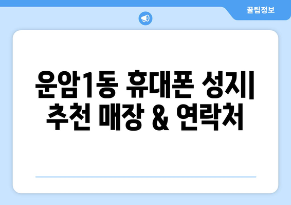 광주 북구 운암1동 휴대폰 성지 좌표| 최신 정보 & 추천 매장 | 휴대폰, 성지, 핫딜