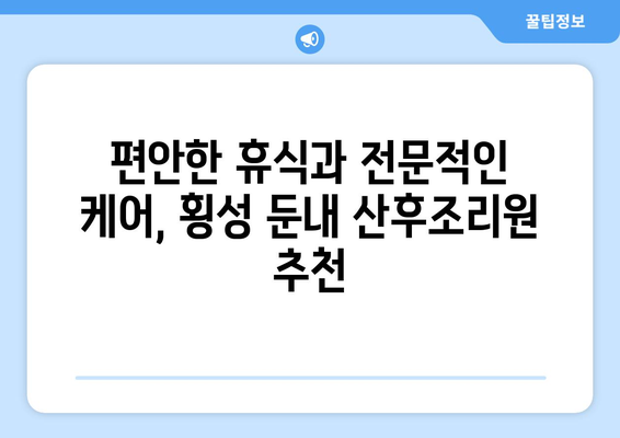 강원도 횡성군 둔내면 산후조리원 추천| 엄마와 아기를 위한 최고의 선택 | 횡성, 둔내, 산후조리, 추천, 비교