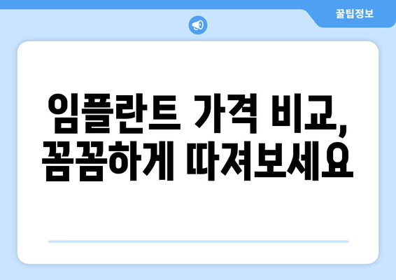 대구 서구 비산7동 임플란트 잘하는 곳 추천 & 비교 가이드 | 임플란트 가격, 후기, 전문의