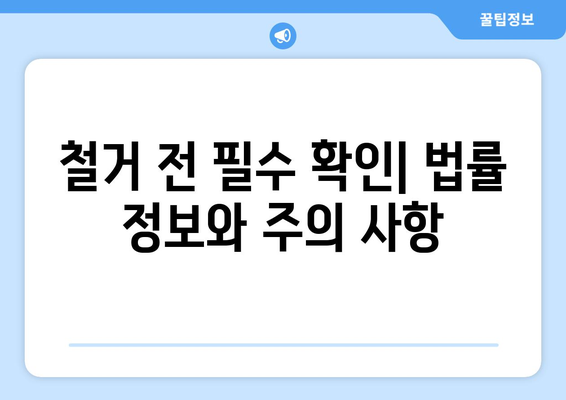 강원도 정선군 임계면 상가 철거 비용| 상세 가이드 및 주요 고려 사항 | 철거 비용, 철거 업체, 법률 정보, 주의 사항