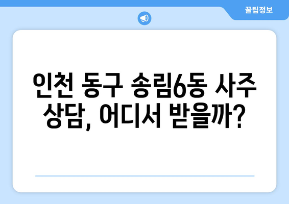 인천 동구 송림6동에서 신뢰할 수 있는 사주 상담 받는 곳 | 인천 사주, 송림6동, 운세, 점집