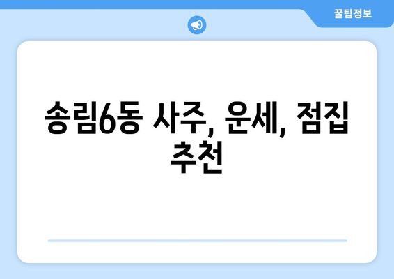 인천 동구 송림6동에서 신뢰할 수 있는 사주 상담 받는 곳 | 인천 사주, 송림6동, 운세, 점집