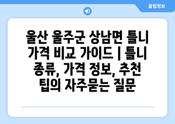 울산 울주군 상남면 틀니 가격 비교 가이드 | 틀니 종류, 가격 정보, 추천 팁