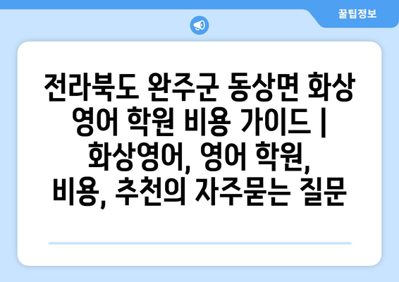 전라북도 완주군 동상면 화상 영어 학원 비용 가이드 | 화상영어, 영어 학원, 비용, 추천