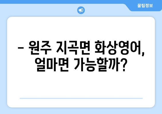 강원도 원주시 지곡면 화상 영어, 비용 얼마나 들까요? | 화상영어 비교, 추천, 후기