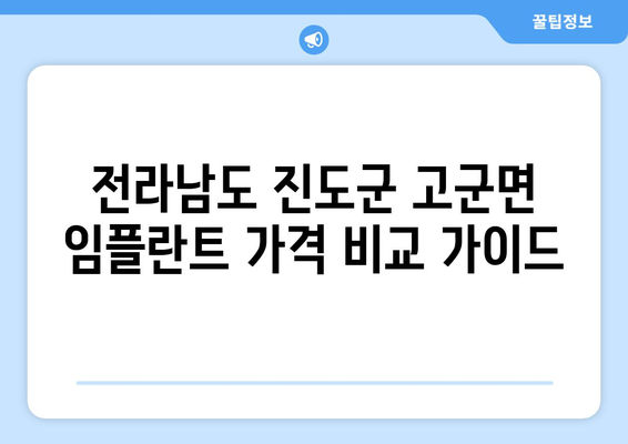 전라남도 진도군 고군면 임플란트 가격 비교 가이드 | 치과, 임플란트 가격 정보, 진료 예약