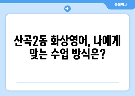 인천 부평구 산곡2동 화상 영어 비용 비교 가이드 | 화상영어 추천, 가격, 후기