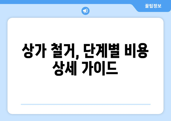 서울 성동구 금호4가동 상가 철거 비용| 상세 가이드 & 평균 비용 정보 | 철거, 건축, 비용, 예상 견적