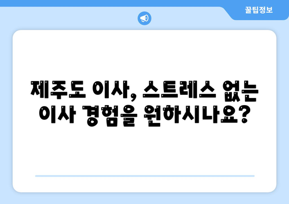 제주도 제주시 삼도2동 원룸 이사| 가격 비교 & 업체 추천 | 저렴하고 안전한 이삿짐센터 찾기