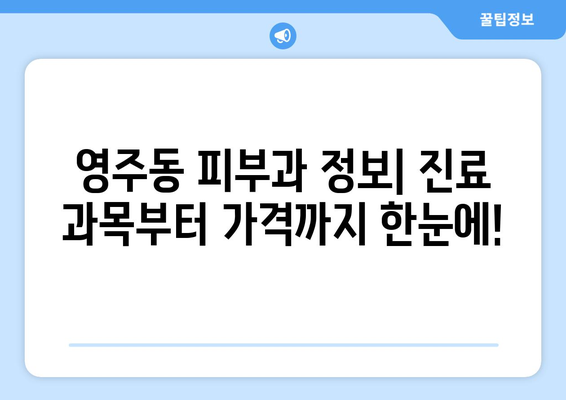 부산 중구 영주1동 피부과 추천| 꼼꼼하게 비교하고 선택하세요 | 피부과, 영주동, 추천, 후기, 정보