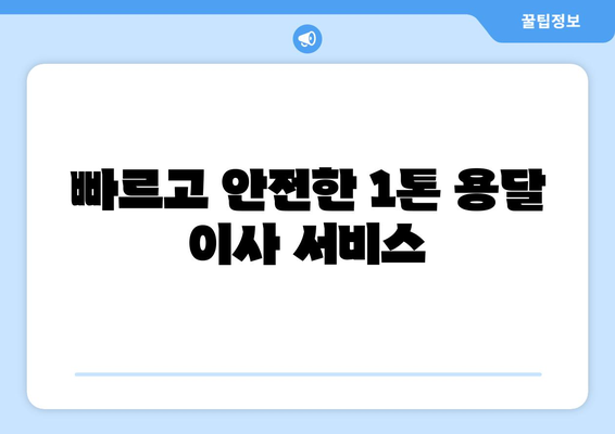 강원도 영월군 무릉도원면 1톤 용달이사| 빠르고 안전한 이사 서비스 | 영월 용달, 1톤 이사, 저렴한 이사 비용, 이삿짐센터 추천
