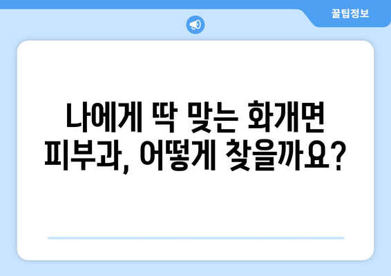 경상남도 하동군 화개면 피부과 추천| 꼼꼼하게 비교하고 선택하세요 | 피부과, 진료, 의료, 추천, 하동, 화개