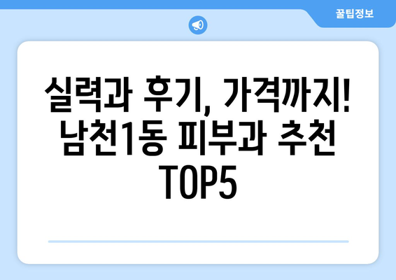 부산 수영구 남천1동 피부과 추천| 꼼꼼하게 비교 분석한 베스트 5 | 피부과, 남천동, 추천, 비교