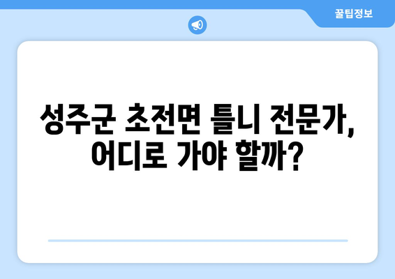 경상북도 성주군 초전면 틀니 가격 비교 가이드 | 틀니 종류, 가격 정보, 추천 팁