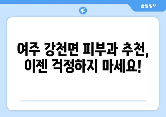 경기도 여주시 강천면 피부과 추천| 꼼꼼하게 비교하고 선택하세요! | 여주 피부과, 강천면 피부과, 피부과 추천, 피부 관리