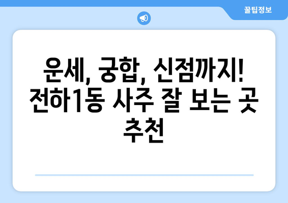 울산 동구 전하1동에서 나에게 맞는 사주 잘 보는 곳 찾기 | 울산 사주, 전하1동 사주, 운세, 궁합, 신점