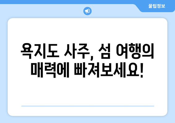 경상남도 통영시 욕지면 사주 명소 & 탐방 가이드 | 욕지도 여행, 사주 명소, 섬 여행, 자연 풍경, 힐링