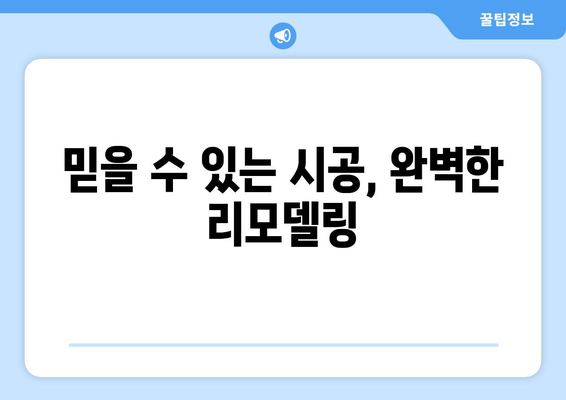 대전 중구 은행선화동 인테리어 견적| 합리적인 비용으로 꿈꿔왔던 공간을 완성하세요! | 인테리어 견적, 비용, 시공, 리모델링