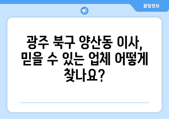 광주 북구 양산동 포장이사| 믿을 수 있는 업체 추천 & 가격 비교 | 이삿짐센터, 포장이사 비용, 이사 견적