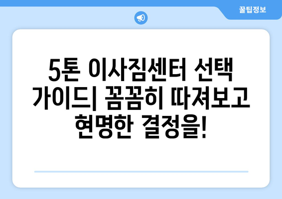 제주도 서귀포시 송산동 5톤 이사 가격 비교 & 추천 업체 | 견적, 후기, 이삿짐센터