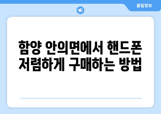 경상남도 함양군 안의면 휴대폰 성지 좌표| 최신 정보 & 가격 비교 | 함양 휴대폰, 저렴한 휴대폰, 핸드폰 성지