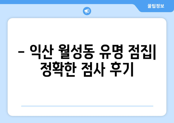 전라북도 익산시 월성동 사주 잘 보는 곳 추천 | 익산 사주, 월성동 점집, 운세, 궁합, 신점