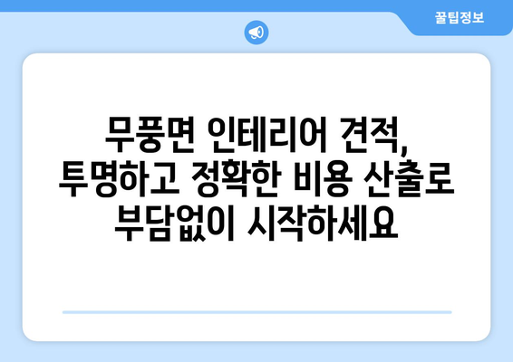 전라북도 무주군 무풍면 인테리어 견적| 합리적인 비용으로 꿈꿔왔던 공간 완성하기 | 인테리어 견적 비교, 무주군 인테리어 업체, 무풍면 인테리어 디자인