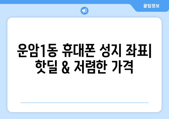 광주 북구 운암1동 휴대폰 성지 좌표| 최신 정보 & 추천 매장 | 휴대폰, 성지, 핫딜