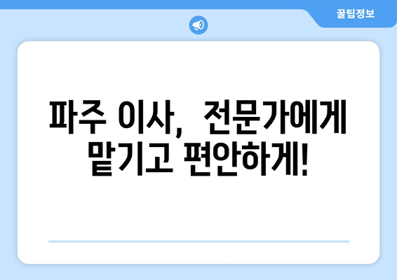 파주 금촌1동 포장이사|  믿을 수 있는 업체 찾는 방법 | 파주 이사, 금촌1동 포장이사 추천, 이사 비용, 이삿짐센터 비교