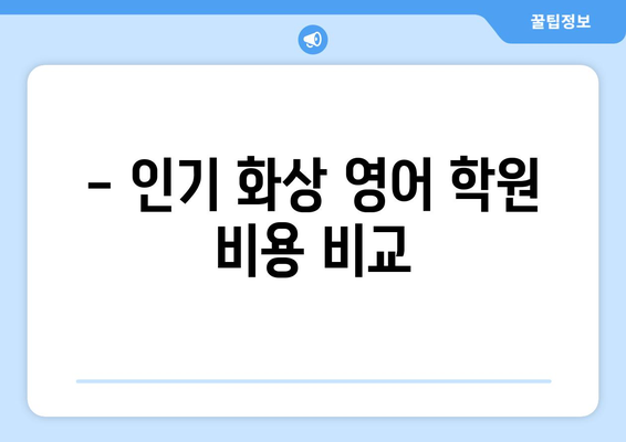 제주도 서귀포시 정방동 화상 영어 비용| 추천 학원 & 수업료 비교 가이드 | 영어 학원, 화상 강의, 비용 정보