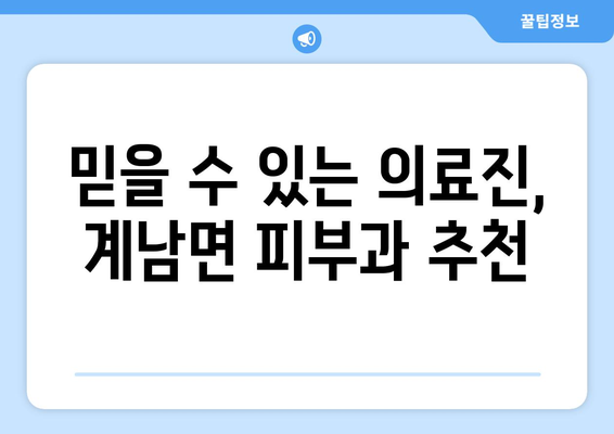 전라북도 장수군 계남면 피부과 추천| 믿을 수 있는 의료진과 편리한 접근성 | 피부과, 진료, 추천, 장수군, 계남면