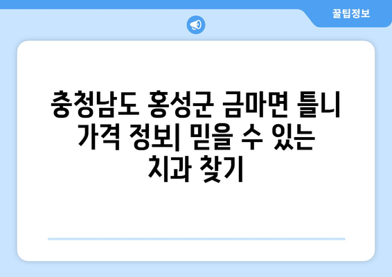 충청남도 홍성군 금마면 틀니 가격 정보| 믿을 수 있는 치과 찾기 | 틀니 가격 비교, 치과 추천, 틀니 종류, 가격 견적