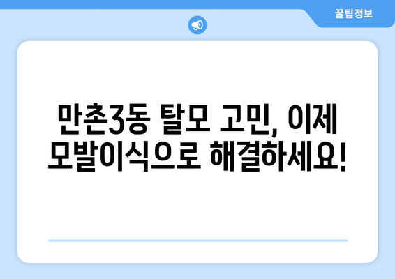 대구 수성구 만촌3동 모발이식| 성공적인 헤어라인 디자인 & 비용 가이드 | 모발이식, 탈모, 헤어라인, 대구 모발이식 병원, 수성구 모발이식