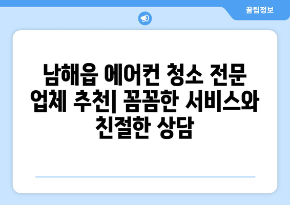 남해읍 에어컨 청소 전문 업체 추천 | 남해군, 에어컨 청소, 깨끗한 공기, 전문가, 견적