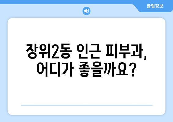 서울 성북구 장위2동 피부과 추천| 꼼꼼하게 비교하고 선택하세요 | 피부과, 추천, 성북구, 장위2동, 진료