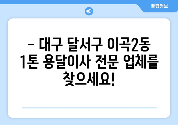 대구 달서구 이곡2동 1톤 용달이사|  빠르고 안전한 이사, 지금 바로 예약하세요! | 용달 이사, 1톤 트럭, 이사 비용, 이사 업체, 이사 견적