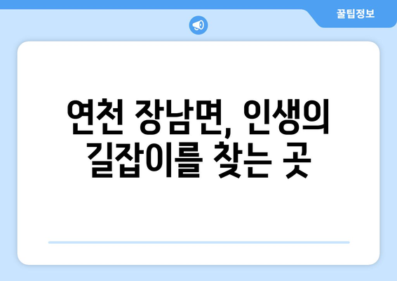 경기도 연천군 장남면 사주| 유명한 점집 & 역술인 정보 | 연천 사주, 장남면 점집, 운세, 신점, 사주풀이