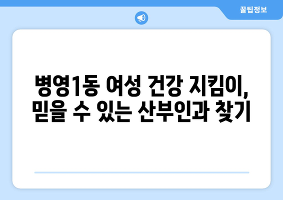 울산 중구 병영1동 산부인과 추천| 믿을 수 있는 진료와 따뜻한 마음 | 산부인과, 여성 건강, 출산, 울산 병영1동, 추천, 후기