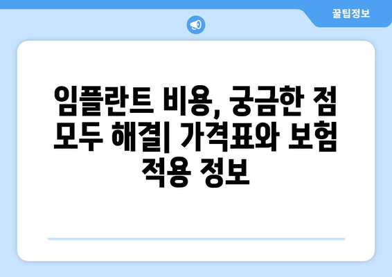 서울 양천구 신월5동 임플란트 잘하는 곳 추천 | 치과, 임플란트 가격, 후기, 비용