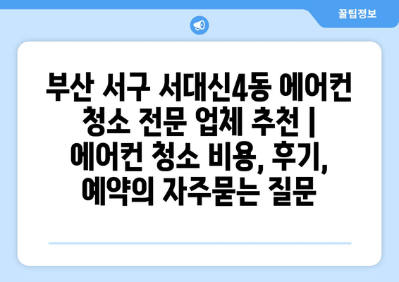 부산 서구 서대신4동 에어컨 청소 전문 업체 추천 | 에어컨 청소 비용, 후기, 예약