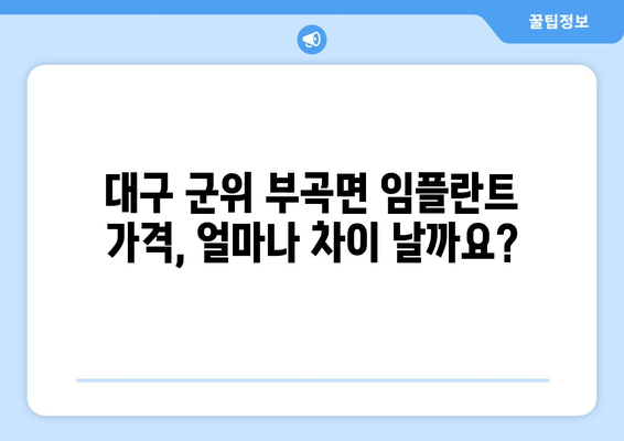 대구 군위 부곡면 임플란트 가격 비교 가이드 | 치과, 임플란트, 가격 정보, 추천