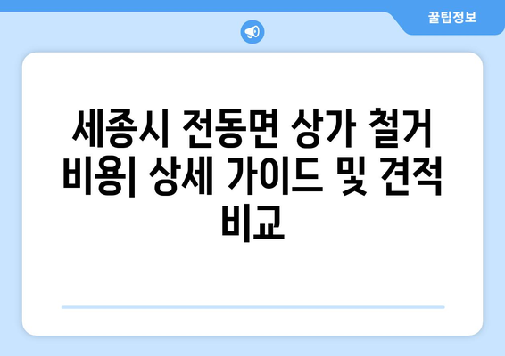 세종시 전동면 상가 철거 비용| 상세 가이드 및 견적 비교 | 철거, 비용 산정, 견적 요청, 업체 추천