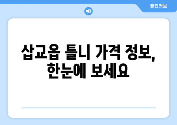 충청남도 예산군 삽교읍 틀니 가격 정보| 믿을 수 있는 치과 찾기 | 틀니 가격 비교, 틀니 종류, 치과 추천, 삽교읍 틀니