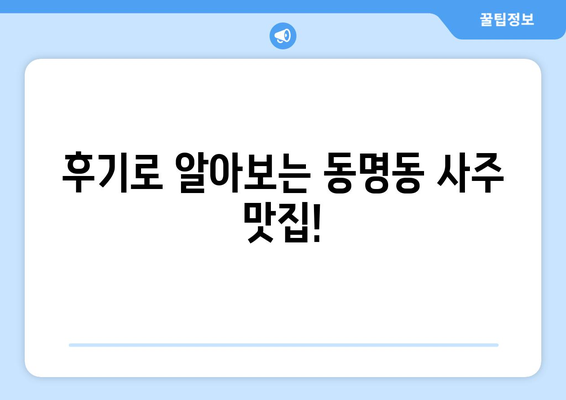 광주 동명동에서 나에게 딱 맞는 사주 명인 찾기| 후기 & 추천 | 사주, 운세, 궁합, 신점, 용한 곳, 추천