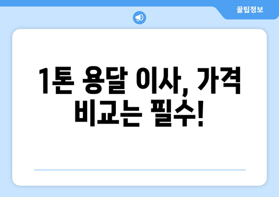 광진구 중곡제1동 1톤 용달이사, 믿을 수 있는 업체 찾기 | 용달 이사, 이삿짐센터, 가격 비교, 추천