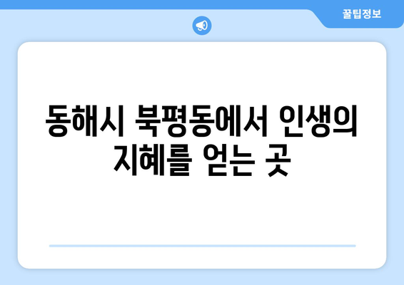 강원도 동해시 북평동 사주 잘 보는 곳 추천 | 동해 사주, 북평동 점집, 운세