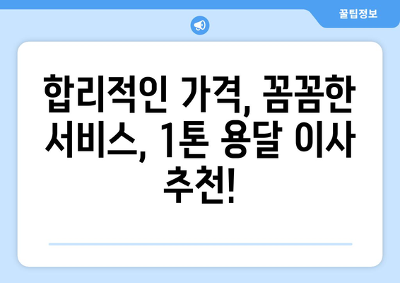 울산 북구 양정동 1톤 용달이사 전문 업체 추천 | 저렴하고 안전한 이사, 지금 바로 확인하세요!