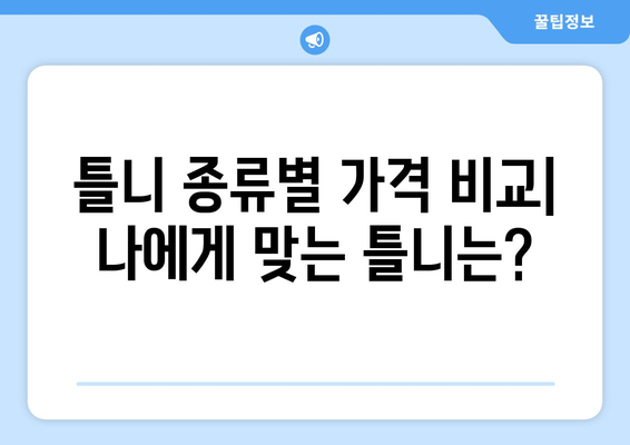 당진시 송악읍 틀니 가격 비교 가이드 | 틀니 종류별 가격, 치과 추천, 견적 문의