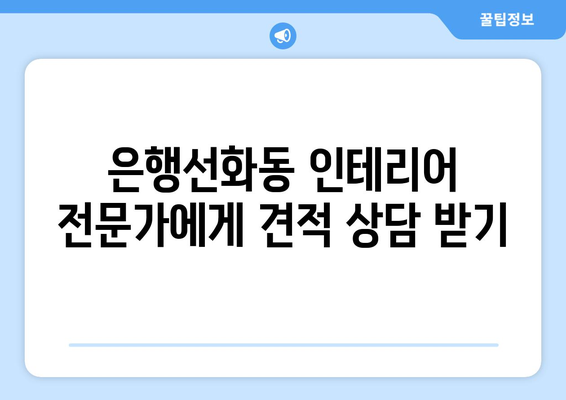 대전 중구 은행선화동 인테리어 견적| 합리적인 비용으로 꿈꿔왔던 공간을 완성하세요! | 인테리어 견적, 비용, 시공, 리모델링